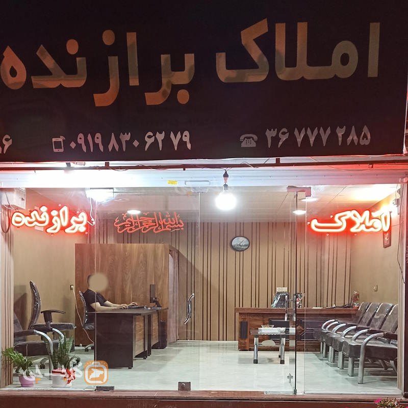 املاک برازنده (رزکان نو)