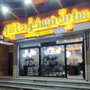 املاک بزرگ دانیال (گلزار)