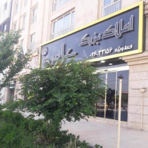 املاک بزرگ عامری ساماندهی