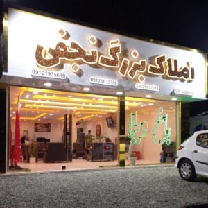املاک بزرگ نجفی ماهدشت