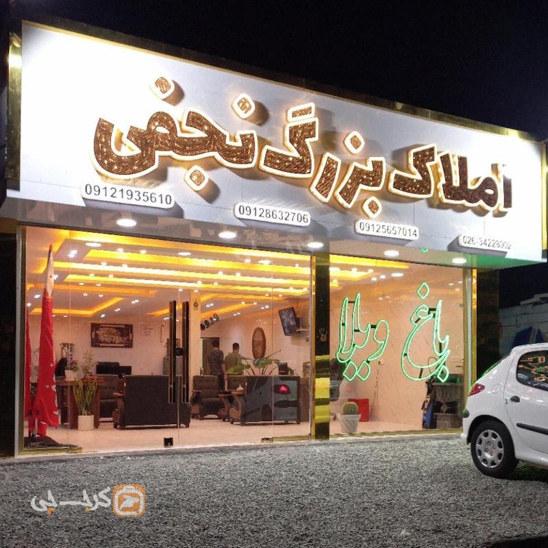 املاک بزرگ نجفی (ماهدشت)