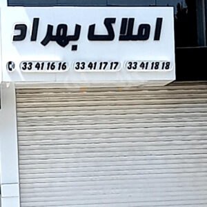املاک بهراد بلوار شهرداری
