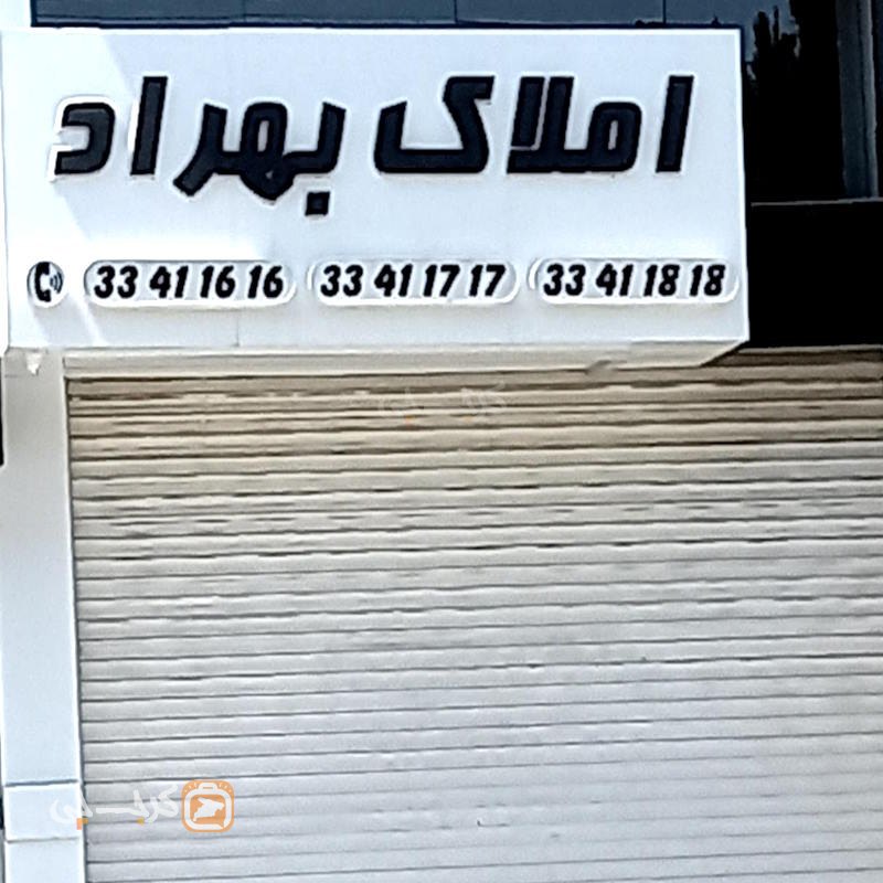 املاک بهراد (بلوار شهرداری)