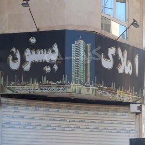 املاک بیستون ساماندهی