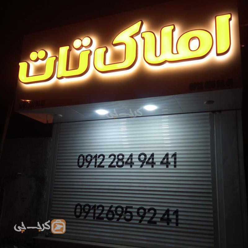 املاک تات (مهندس زراعی)