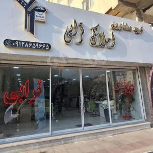 املاک ترابی بلوار ولیعصر مهرشهر