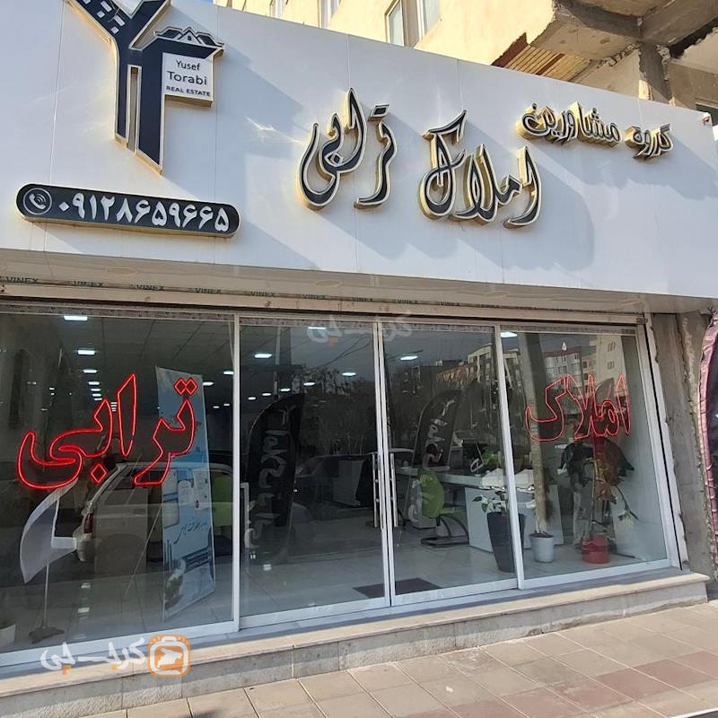 املاک ترابی بلوار ولیعصر مهرشهر (آق تپه)