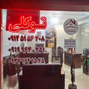 املاک توکلی کیانمهر