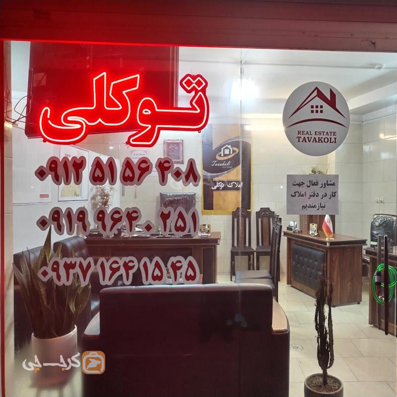 املاک توکلی (کیانمهر)