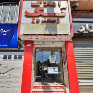 املاک تک بلوار ارم