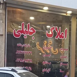 املاک جلیلی بلوار ولیعصر مهرشهر