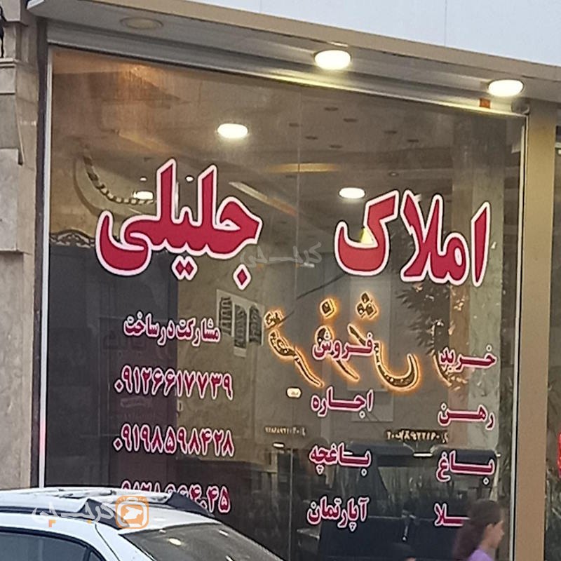 املاک جلیلی (بلوار ولیعصر مهرشهر)