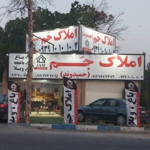 املاک جم حمیدوند (ماهدشت)
