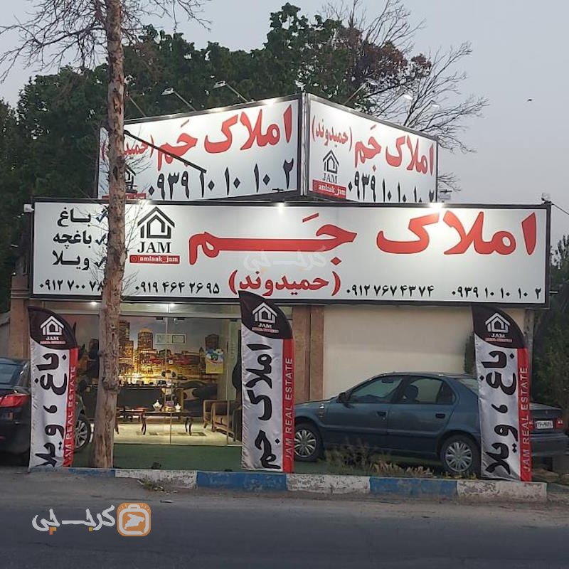 املاک جم حمیدوند (ماهدشت)