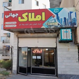 املاک جهانی محمدشهر