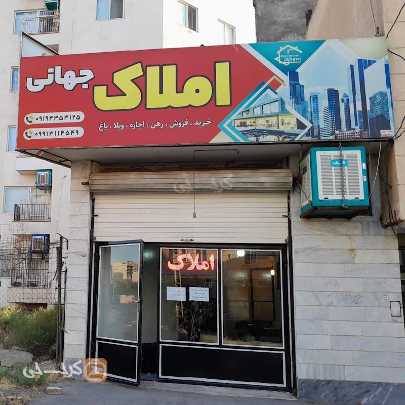 املاک جهانی (محمدشهر)