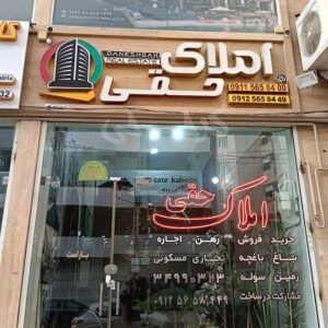املاک حقی محمدشهر