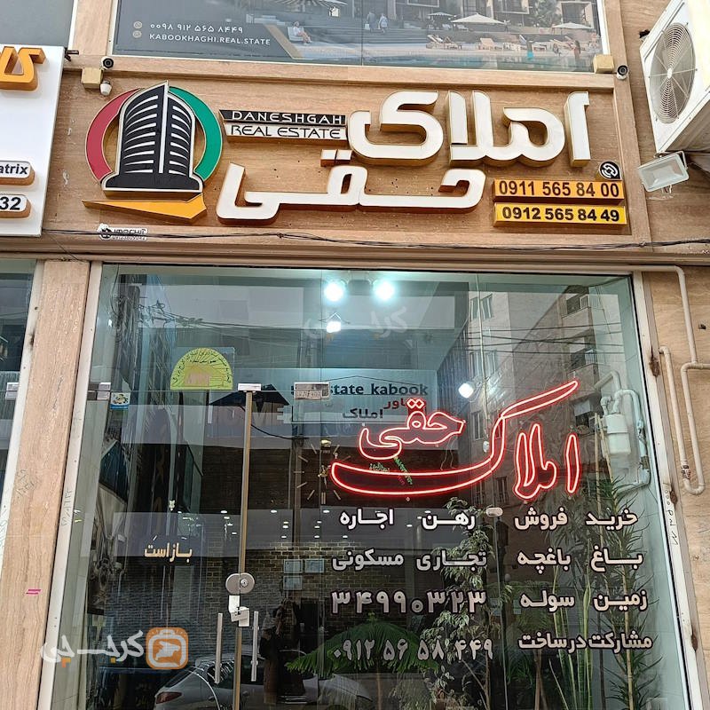املاک حقی (محمدشهر)