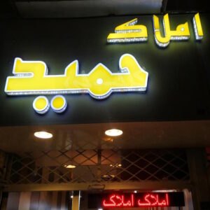 املاک حمید (گلشهر)