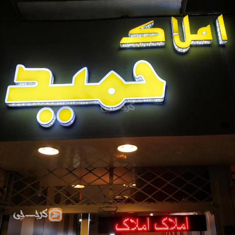 املاک حمید (گلشهر)