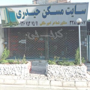 املاک حیدری ذوب آهن