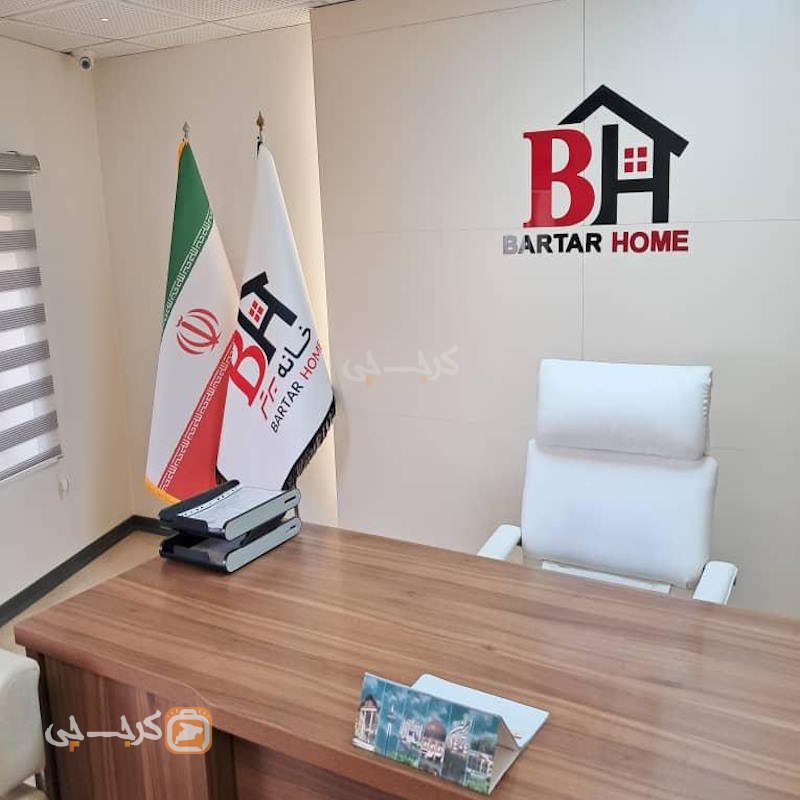 املاک خانه برتر (بلوار شهرداری)