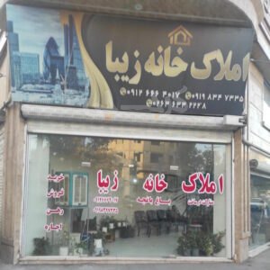 املاک خانه زیبا محمدشهر