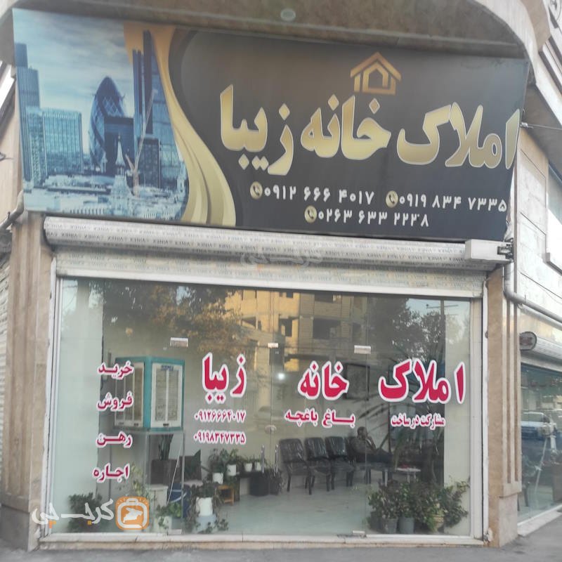 املاک خانه زیبا (محمدشهر)