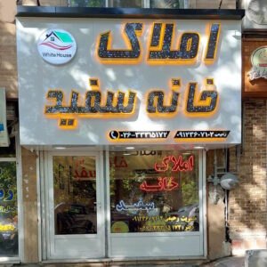 املاک خانه سفید مهرشهر