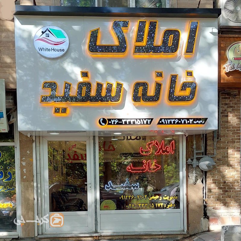 املاک خانه سفید (مهرشهر)