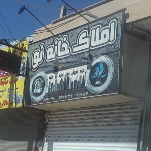 املاک خانه نو مهدی آباد
