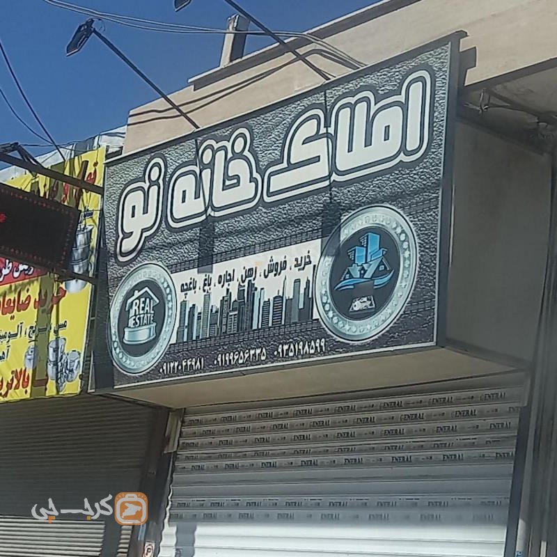 املاک خانه نو (مهدی آباد)