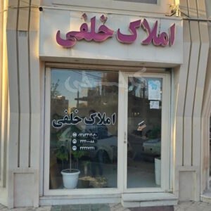 املاک خلفی خیابان ششم مهرشهر