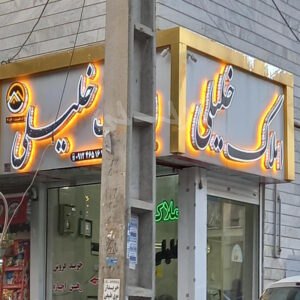 املاک خلیلی مهرشهر