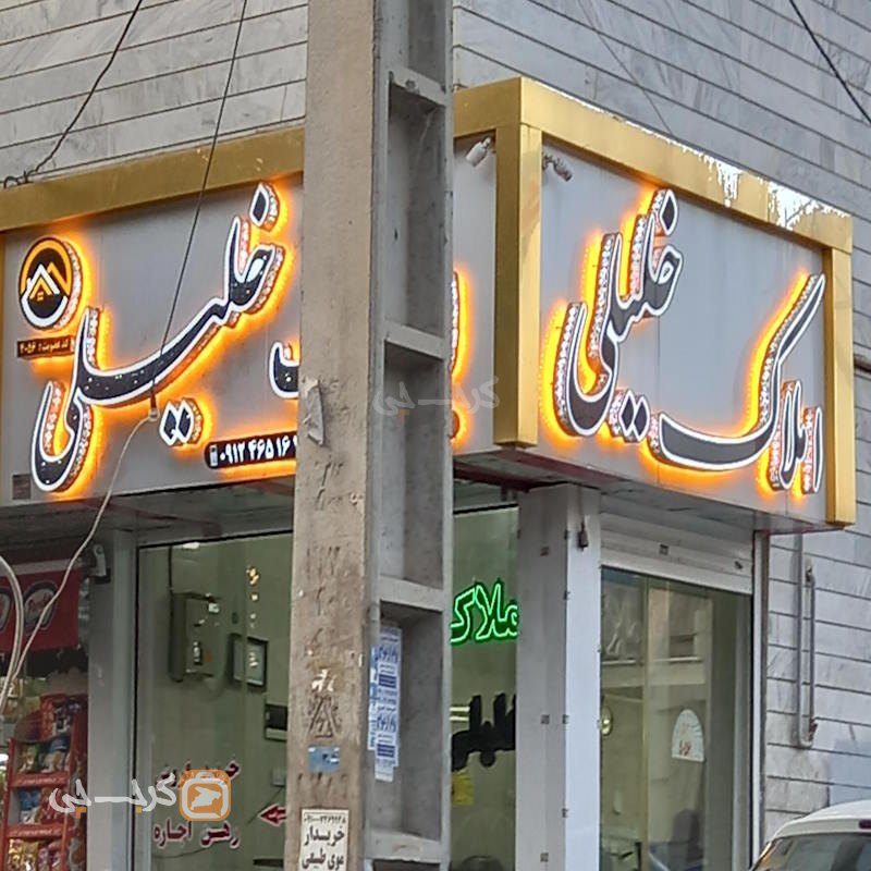 املاک خلیلی (مهرشهر)