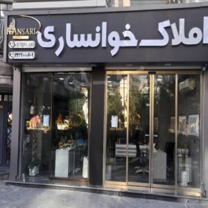 املاک خوانساری بلوار شهرداری