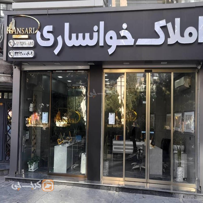 املاک خوانساری (بلوار شهرداری)
