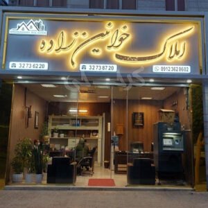 املاک خوانین زاده (کارمندان جنوبی)