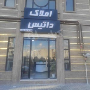 املاک داتیس ساماندهی