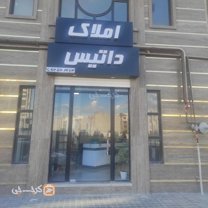 املاک داتیس (ساماندهی)