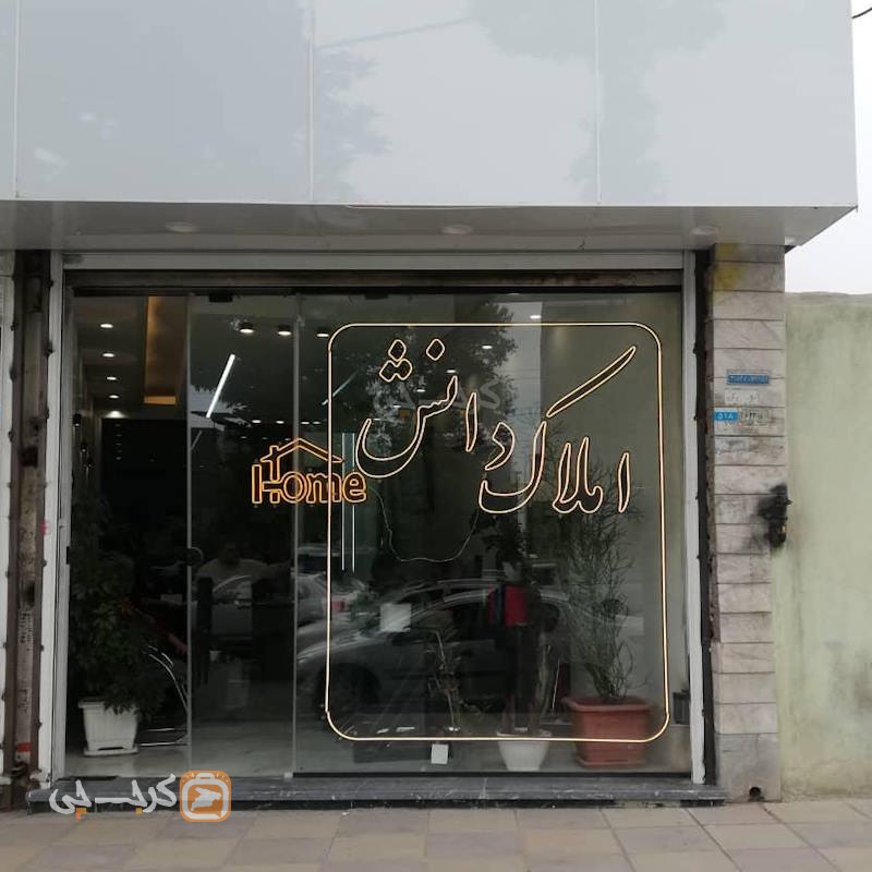 املاک دانش (محمدشهر)