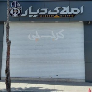 املاک دیار بلوار شهرداری