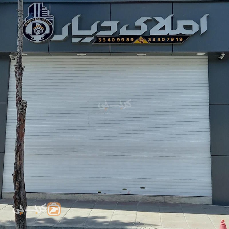 املاک دیار (بلوار شهرداری)