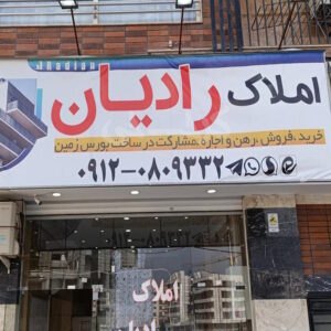 املاک رادیان ساماندهی