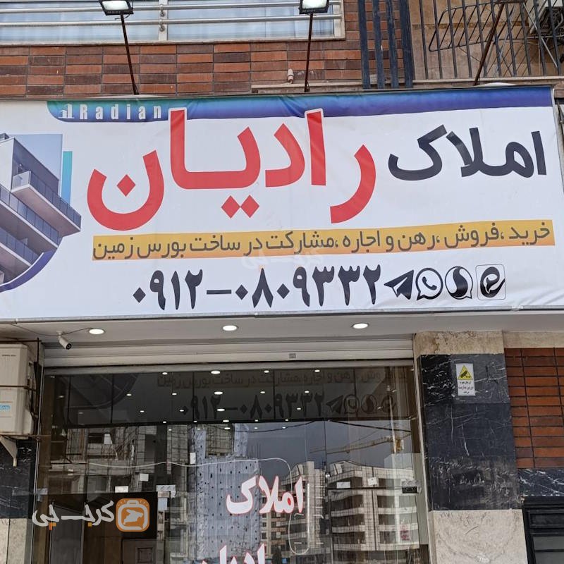 املاک رادیان (ساماندهی)