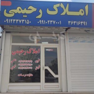 املاک رحیمی محمدشهر