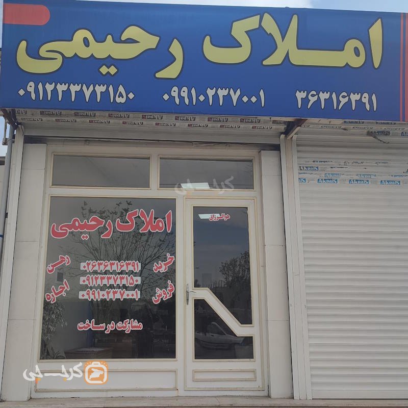 املاک رحیمی (محمدشهر)