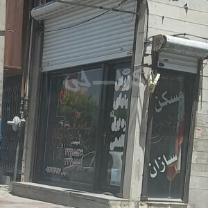 املاک رستمی کیانمهر