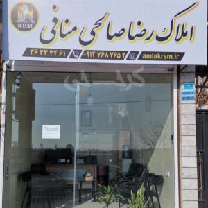 املاک رضا صالحی منافی محمدشهر