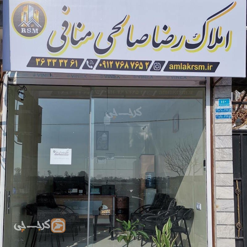 املاک رضا صالحی منافی (محمدشهر)